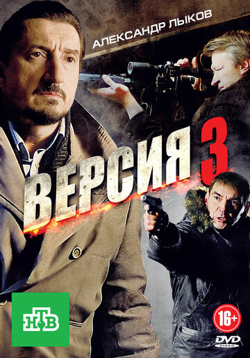 Смотреть Версия 3 (2012) онлайн в Хдрезка качестве 720p