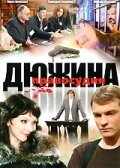 Смотреть Дюжина правосудия (2007) онлайн в Хдрезка качестве 720p