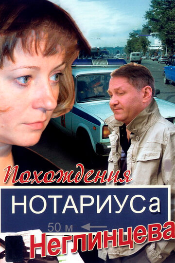 Смотреть Похождения нотариуса Неглинцева (2008) онлайн в Хдрезка качестве 720p