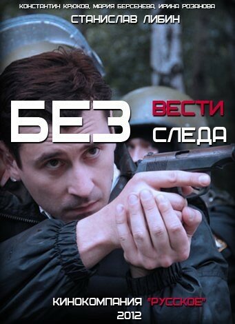 Смотреть Без следа (2012) онлайн в Хдрезка качестве 720p