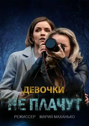 Смотреть Девочки не плачут (2023) онлайн в Хдрезка качестве 720p