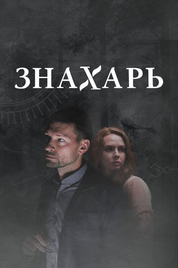 Смотреть Знахарь 2 (2021) онлайн в Хдрезка качестве 720p