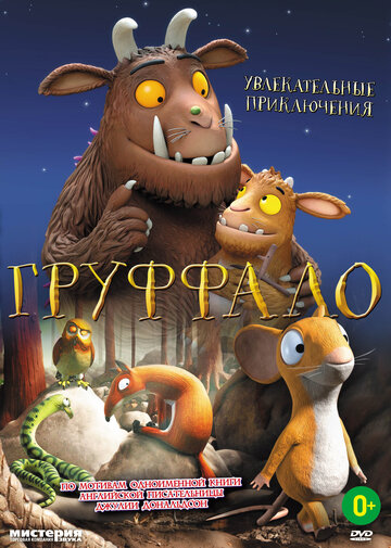 Смотреть Груффало (2011) онлайн в HD качестве 720p