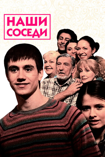 Смотреть Наши соседи (2010) онлайн в Хдрезка качестве 720p