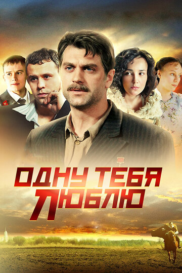 Смотреть Одну тебя люблю (2009) онлайн в Хдрезка качестве 720p