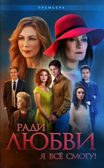 Смотреть Ради любви я все смогу (2015) онлайн в Хдрезка качестве 720p