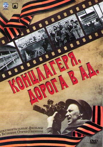 Смотреть Концлагеря. Дорога в ад (2009) онлайн в Хдрезка качестве 720p