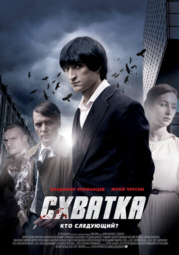 Смотреть Схватка (2012) онлайн в Хдрезка качестве 720p