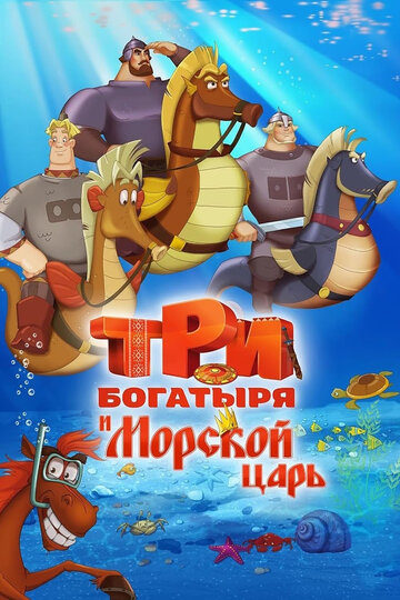 Смотреть Три богатыря и Морской царь (2016) онлайн в HD качестве 720p