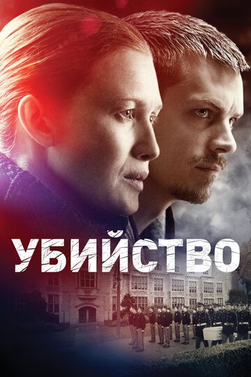 Смотреть Убийство (2011) онлайн в Хдрезка качестве 720p