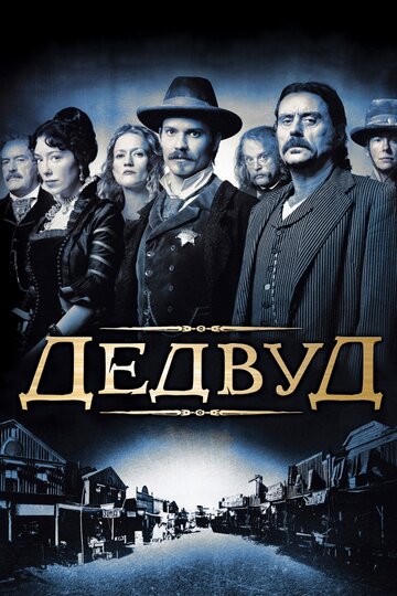 Смотреть Дэдвуд (2004) онлайн в Хдрезка качестве 720p