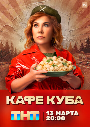 Смотреть Кафе «Куба» (2023) онлайн в Хдрезка качестве 720p