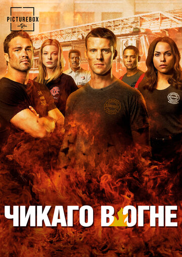 Смотреть Чикаго в огне (2012) онлайн в Хдрезка качестве 720p