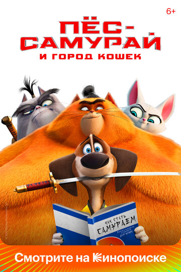 Смотреть Пес-самурай и город кошек (2022) онлайн в HD качестве 720p