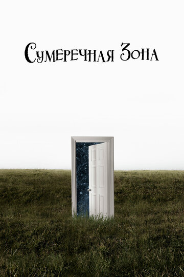 Смотреть Сумеречная зона (2019) онлайн в Хдрезка качестве 720p