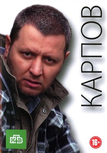 Смотреть Карпов (2012) онлайн в Хдрезка качестве 720p