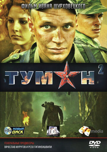 Смотреть Туман 2 (2012) онлайн в Хдрезка качестве 720p