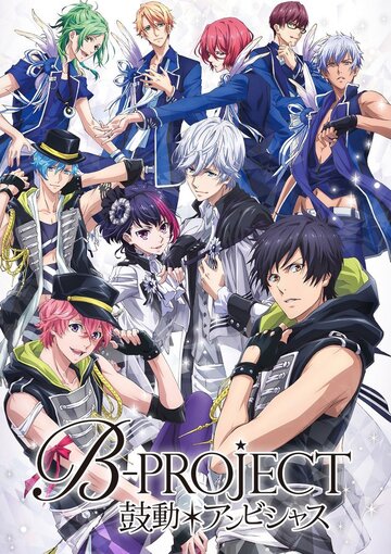 Смотреть B-Project: Амбициозное биение (2016) онлайн в Хдрезка качестве 720p