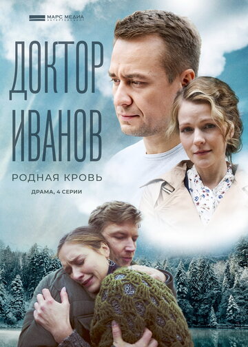 Смотреть Доктор Иванов 5. Родная кровь (2023) онлайн в Хдрезка качестве 720p