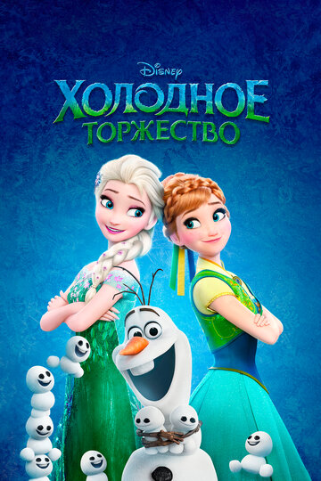 Смотреть Холодное торжество (2015) онлайн в HD качестве 720p