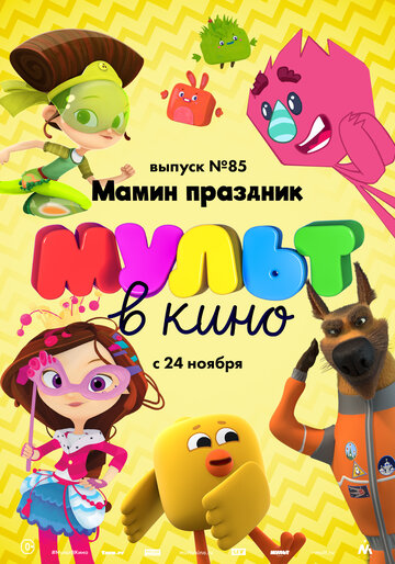 Смотреть МУЛЬТ в кино. Выпуск 85. Мамин праздник (2018) онлайн в HD качестве 720p