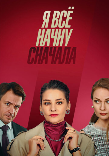 Смотреть Я всё начну сначала (2021) онлайн в Хдрезка качестве 720p