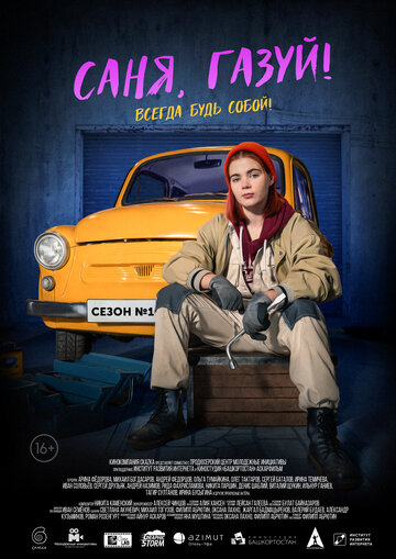 Смотреть Саня, газуй! (2021) онлайн в Хдрезка качестве 720p