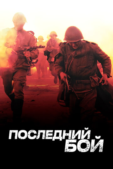 Смотреть Последний бой (2012) онлайн в Хдрезка качестве 720p