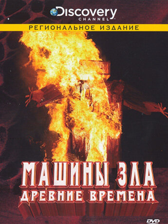 Смотреть Discovery: Машины зла (2008) онлайн в Хдрезка качестве 720p