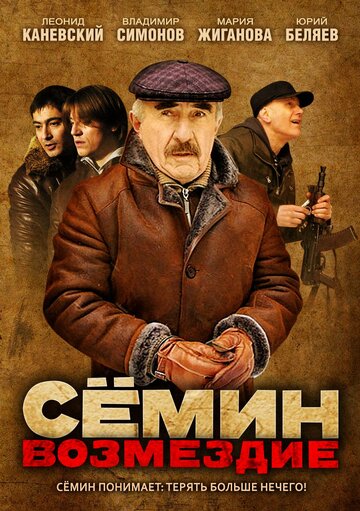 Смотреть Сёмин: Возмездие (2011) онлайн в Хдрезка качестве 720p