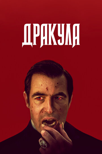 Смотреть Дракула (2020) онлайн в Хдрезка качестве 720p