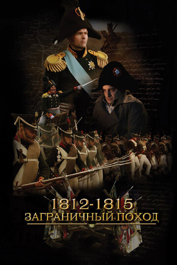 Смотреть 1812-1815. Заграничный поход (2014) онлайн в Хдрезка качестве 720p