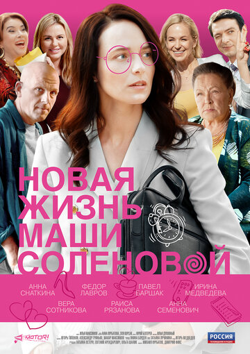 Смотреть Новая жизнь Маши Соленовой (2020) онлайн в Хдрезка качестве 720p