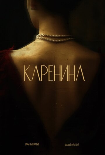 Смотреть Тайны Карениной (2024) онлайн в Хдрезка качестве 720p