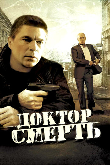 Смотреть Доктор Смерть (2009) онлайн в Хдрезка качестве 720p