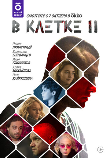 Смотреть В клетке (2019) онлайн в Хдрезка качестве 720p