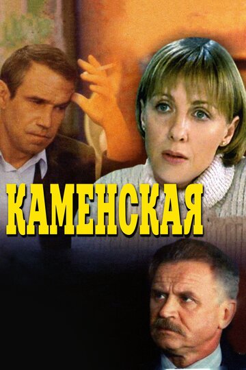 Смотреть Каменская (1999) онлайн в Хдрезка качестве 720p