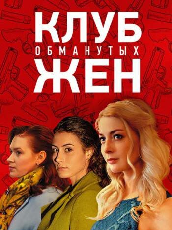 Смотреть Клуб обманутых жен (2018) онлайн в Хдрезка качестве 720p