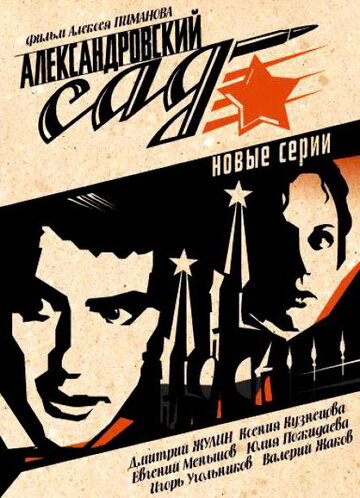 Смотреть Александровский сад 2 (2007) онлайн в Хдрезка качестве 720p