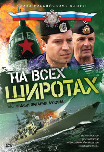 Смотреть На всех широтах (2009) онлайн в Хдрезка качестве 720p