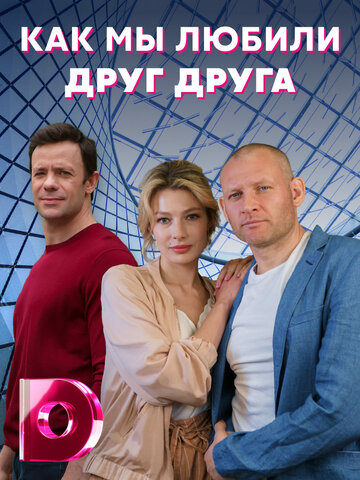 Смотреть Как мы любили друг друга (2021) онлайн в Хдрезка качестве 720p