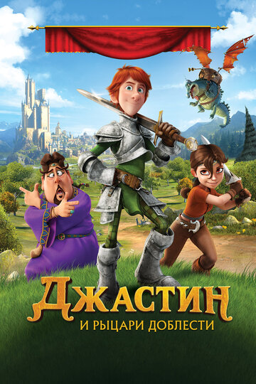 Смотреть Джастин и рыцари доблести (2013) онлайн в HD качестве 720p