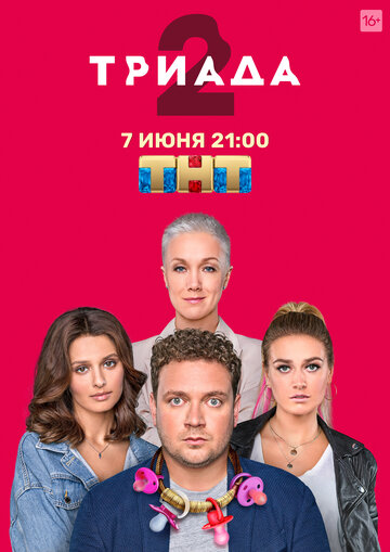 Смотреть Триада (2019) онлайн в Хдрезка качестве 720p