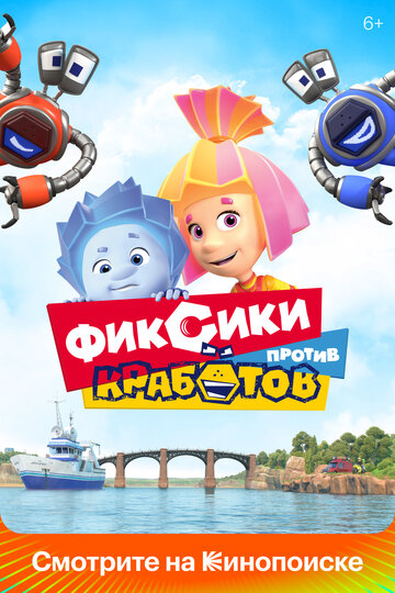 Смотреть Фиксики против кработов (2019) онлайн в HD качестве 720p