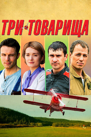 Смотреть Три товарища (2012) онлайн в Хдрезка качестве 720p