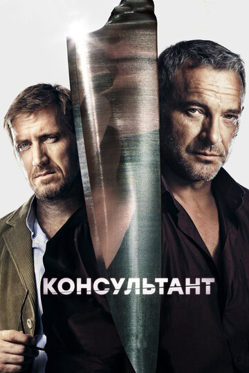 Смотреть Консультант (2016) онлайн в Хдрезка качестве 720p