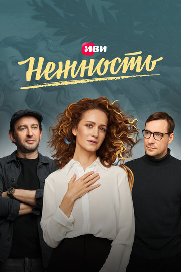 Смотреть Нежность (2020) онлайн в Хдрезка качестве 720p