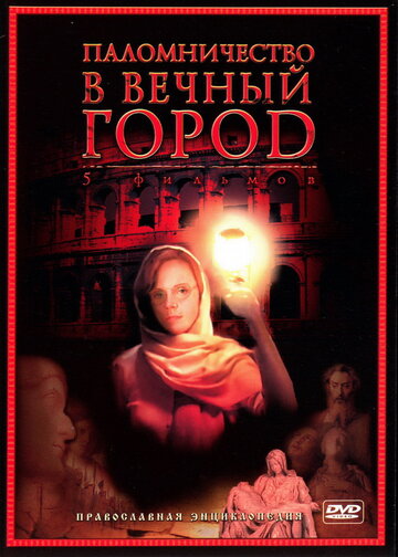 Смотреть Паломничество в Вечный город (2005) онлайн в Хдрезка качестве 720p