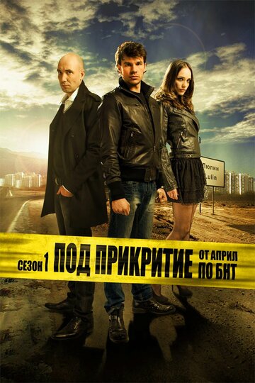 Смотреть Под прикрытием (2011) онлайн в Хдрезка качестве 720p