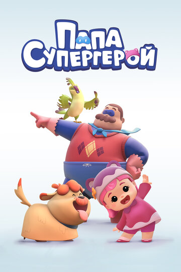 Смотреть Папа Супергерой (2019) онлайн в Хдрезка качестве 720p